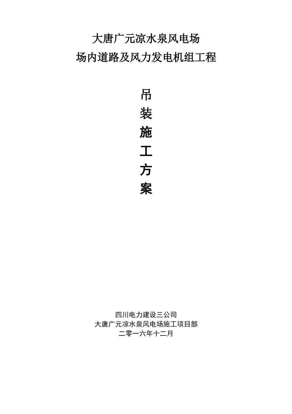 风力发电机组吊装方案_第1页