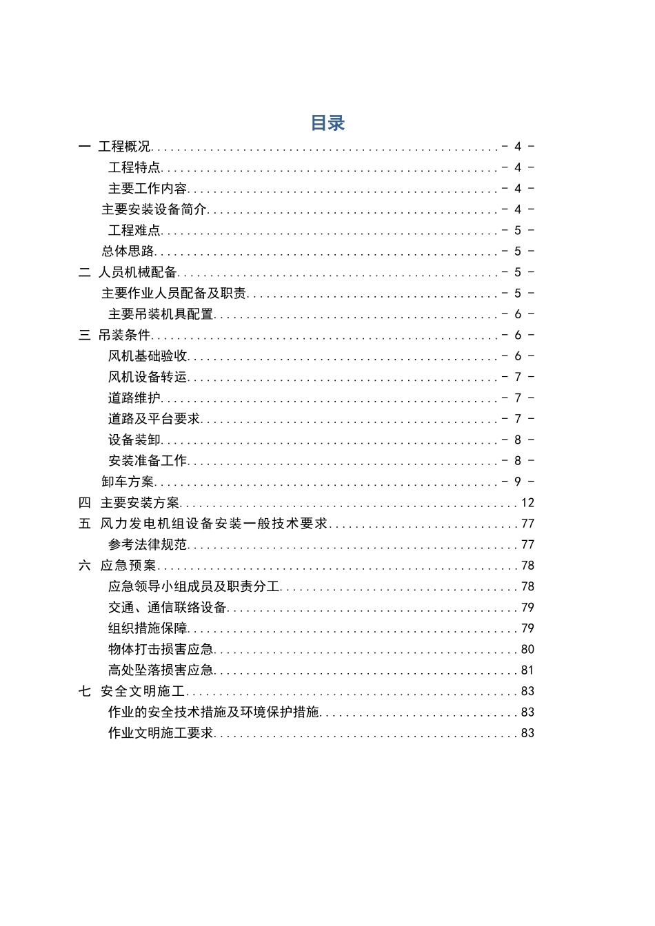 风力发电机组吊装方案_第3页