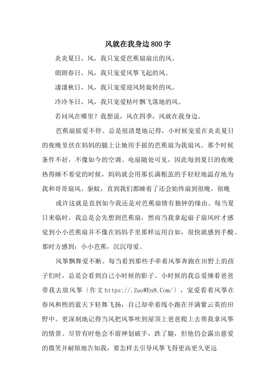 风就在我身边800字_第1页