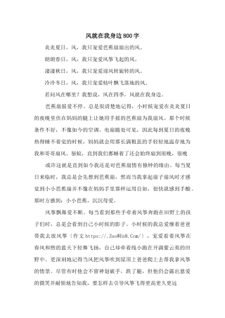 风就在我身边800字