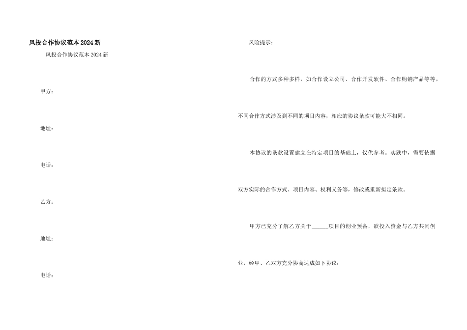 风投合作协议范本2024新_第1页