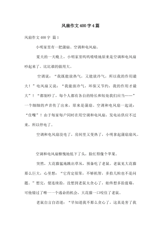风扇作文400字4篇