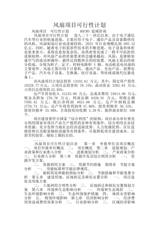 风扇项目可行性计划