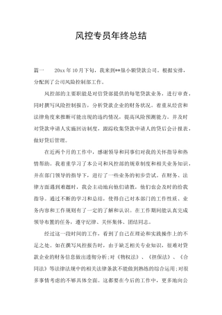 风控专员年终总结
