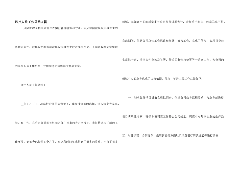 风控人员工作总结5篇_第1页