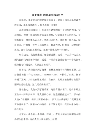 风景优美的锦屏公园600字