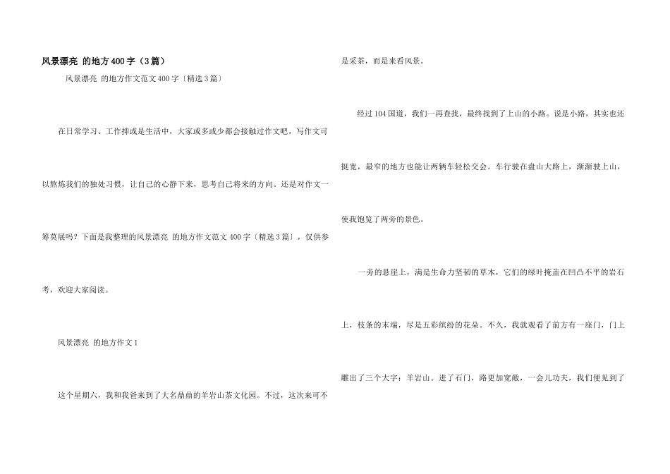 风景优美的地方400字（3篇）_第1页