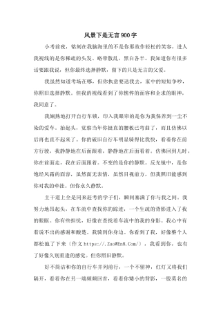 风景下是无言900字