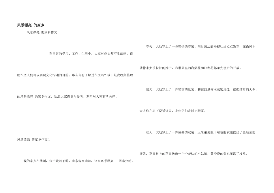 风景优美的家乡_第1页