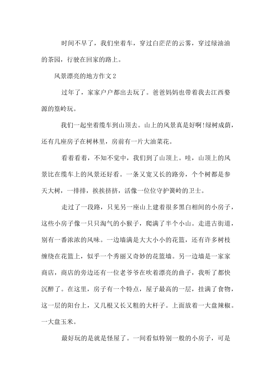 风景优美的地方作文400字_第2页
