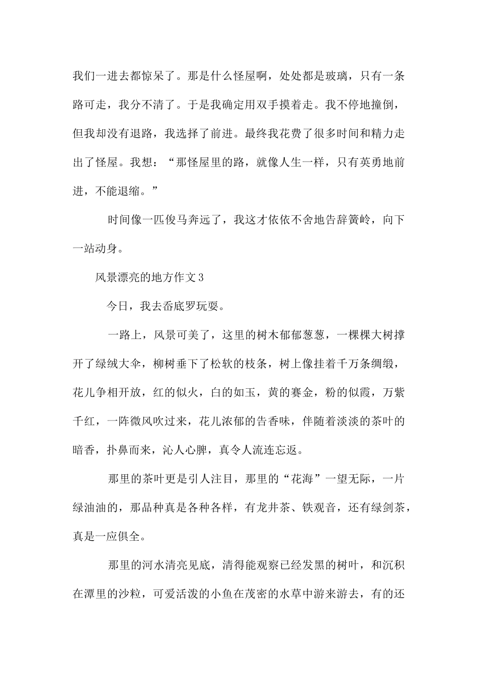 风景优美的地方作文400字_第3页