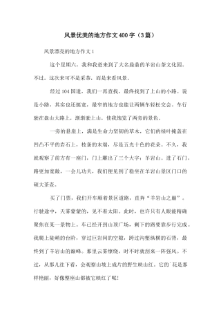风景优美的地方作文400字