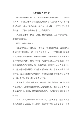 风度的色彩900字