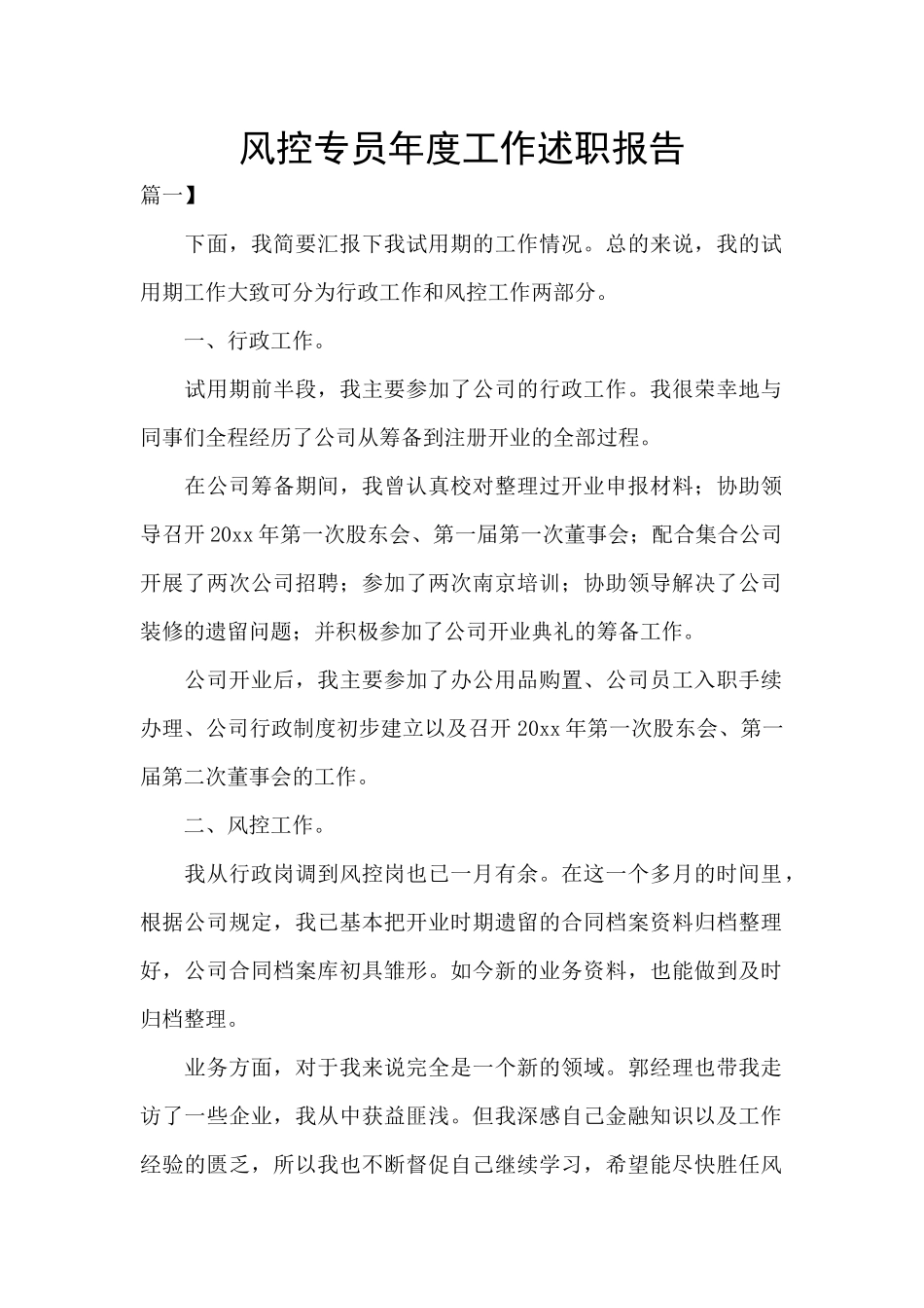 风控专员年度工作述职报告_第1页