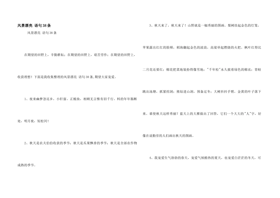 风景优美语句38条_第1页