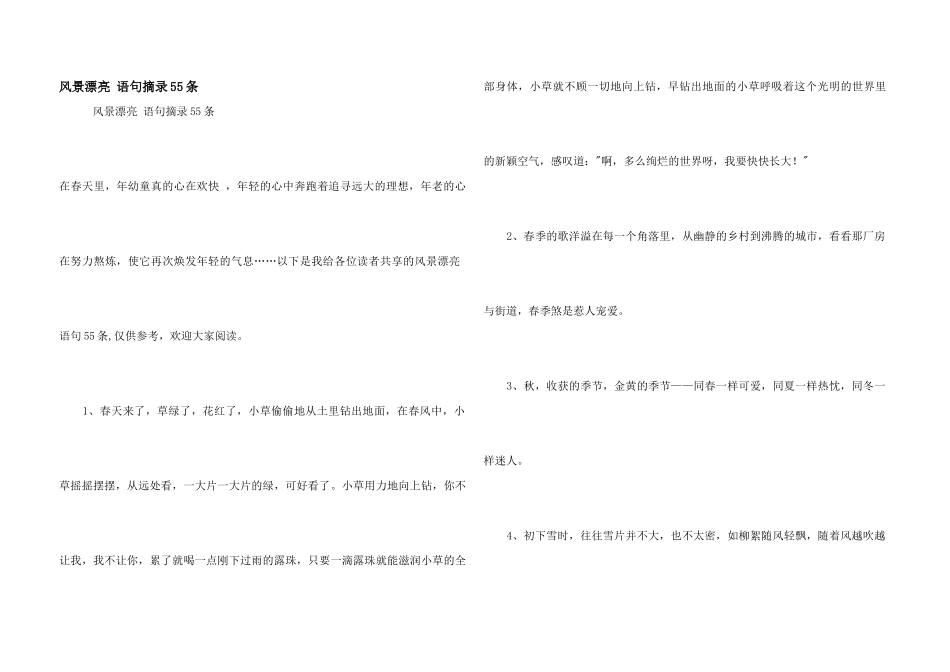 风景优美语句摘录55条_第1页
