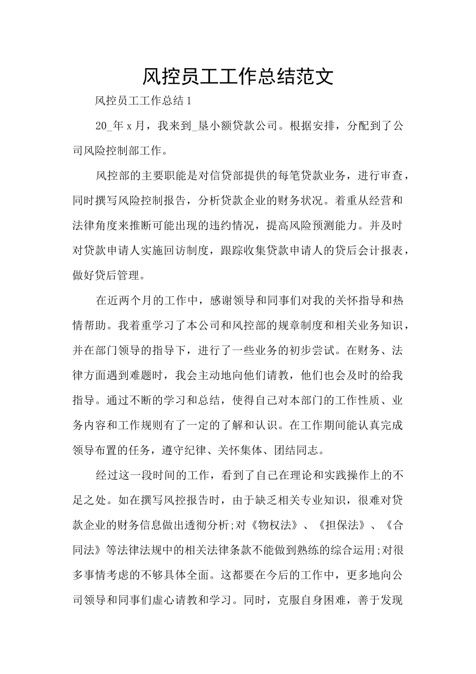 风控员工工作总结范文_第1页