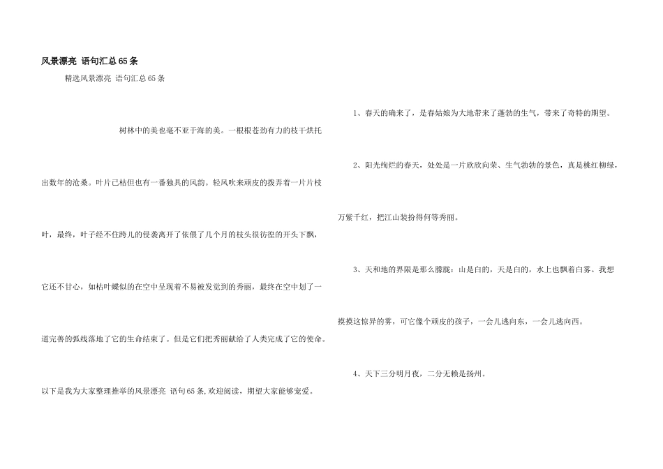 风景优美语句汇总65条_第1页
