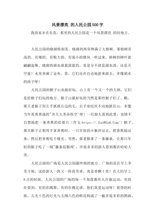 风景优美的人民公园500字