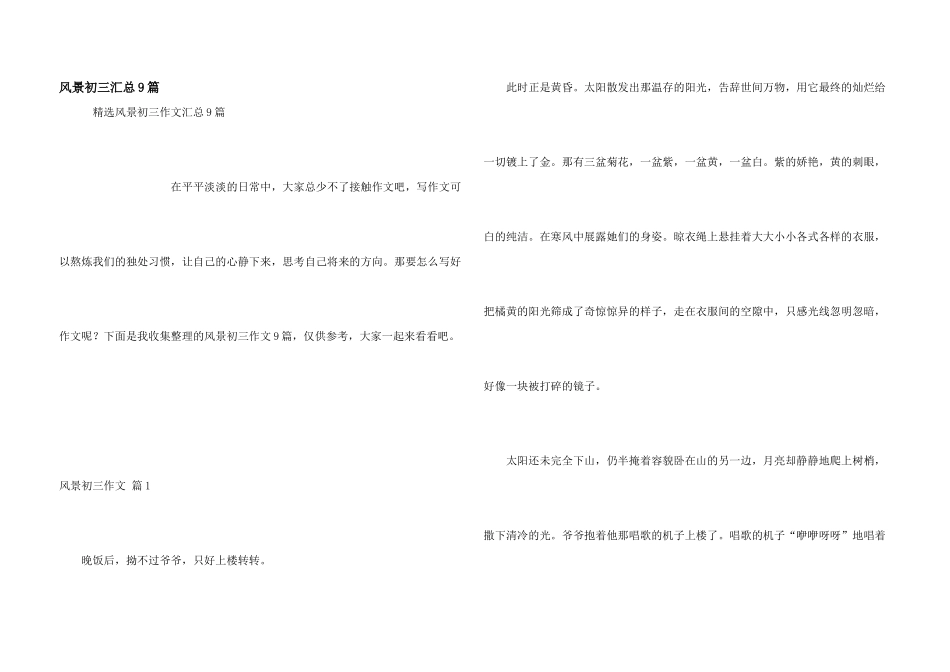 风景初三汇总9篇_第1页