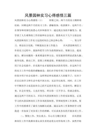 风景园林实习心得感悟三篇