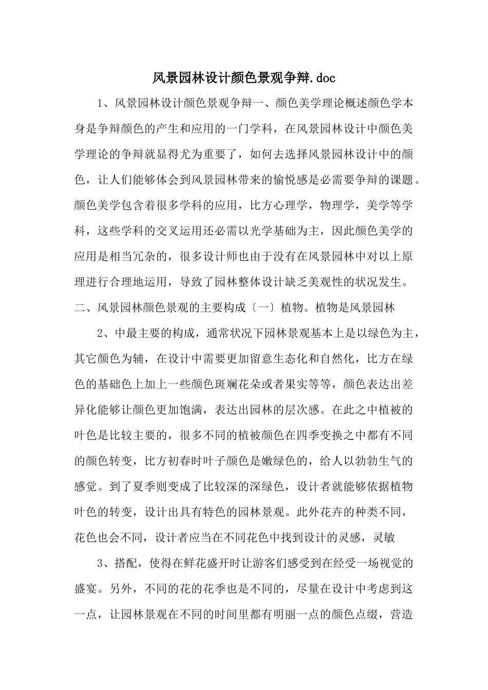 风景园林设计色彩景观研究.doc_第1页