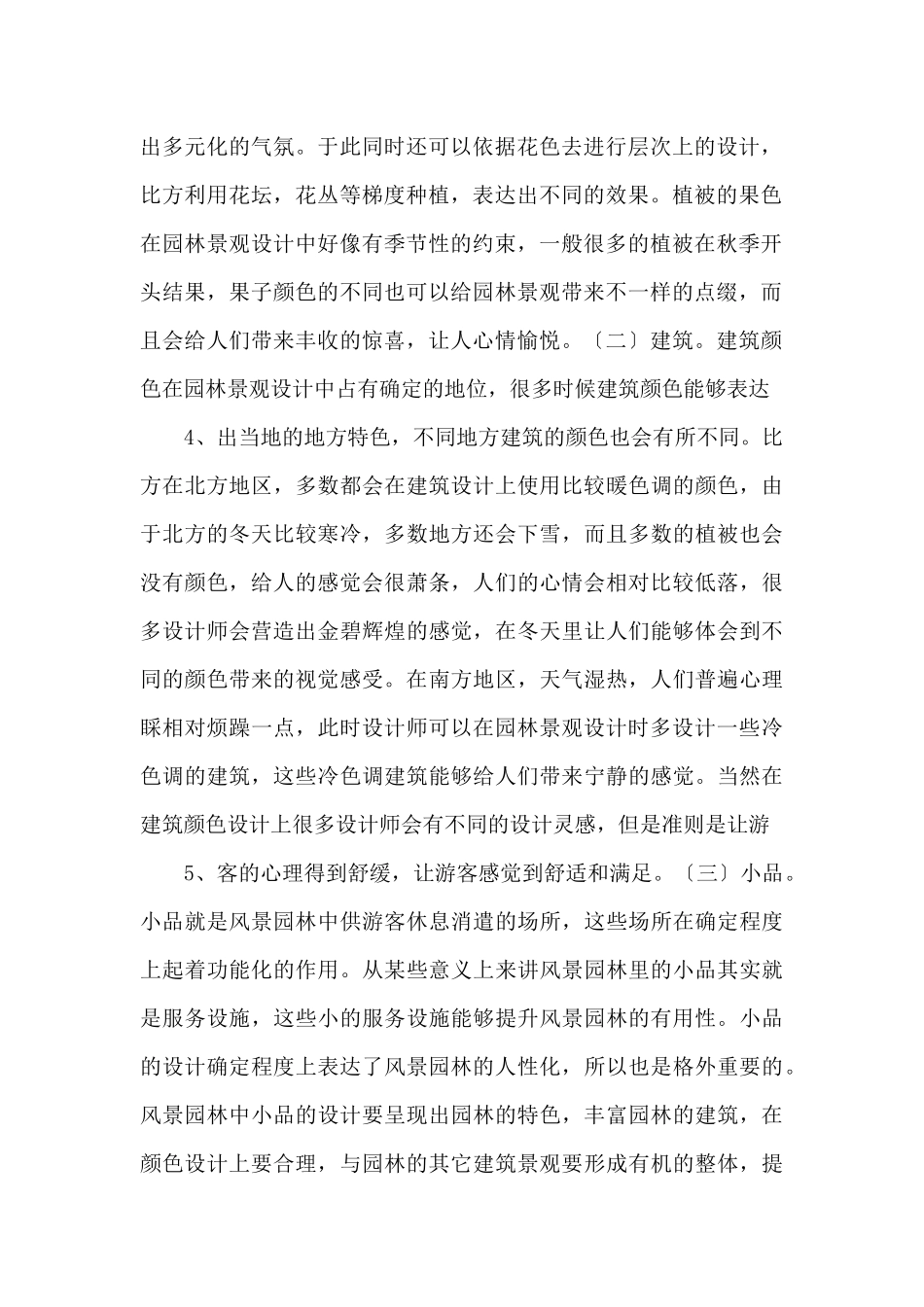 风景园林设计色彩景观研究.doc_第2页