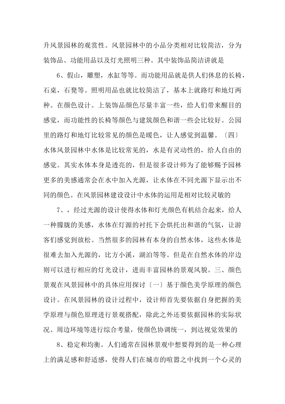 风景园林设计色彩景观研究.doc_第3页