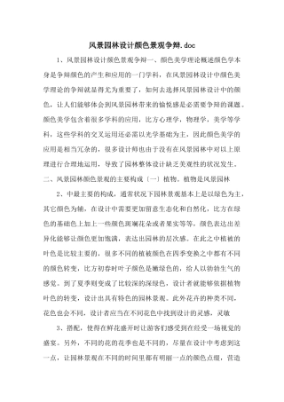 风景园林设计色彩景观研究.doc