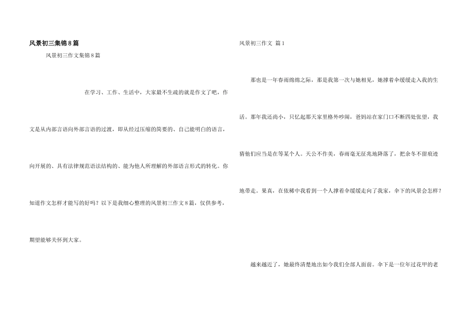 风景初三集锦8篇_第1页
