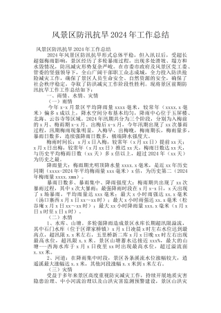 风景区防汛抗旱2024年工作总结