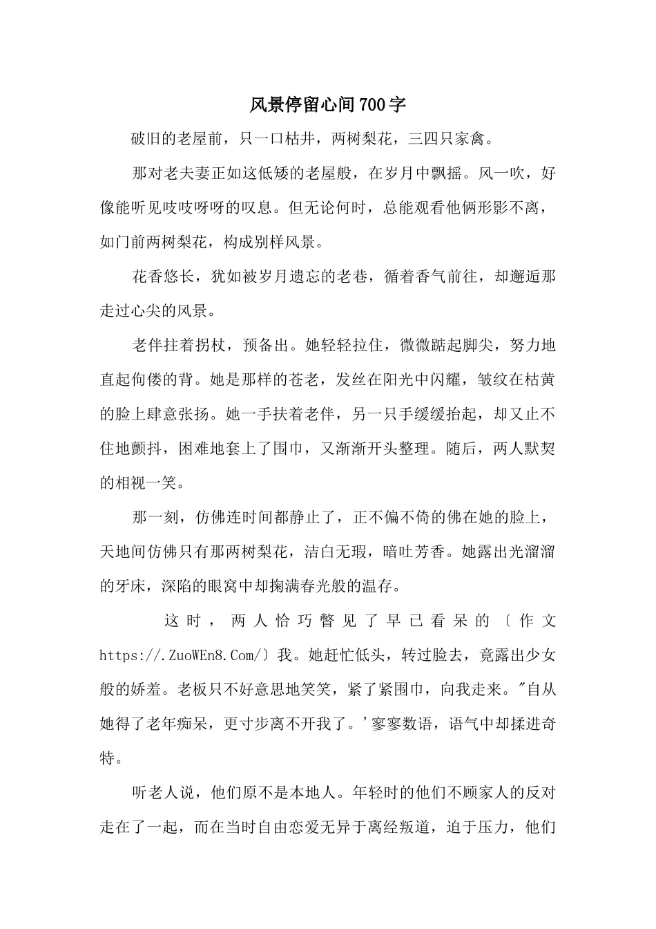 风景停留心间700字_第1页