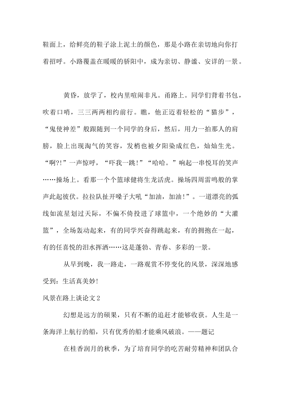 风景在路上议论文11篇_第2页