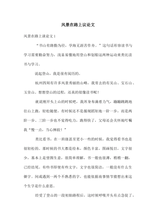 风景在路上议论文