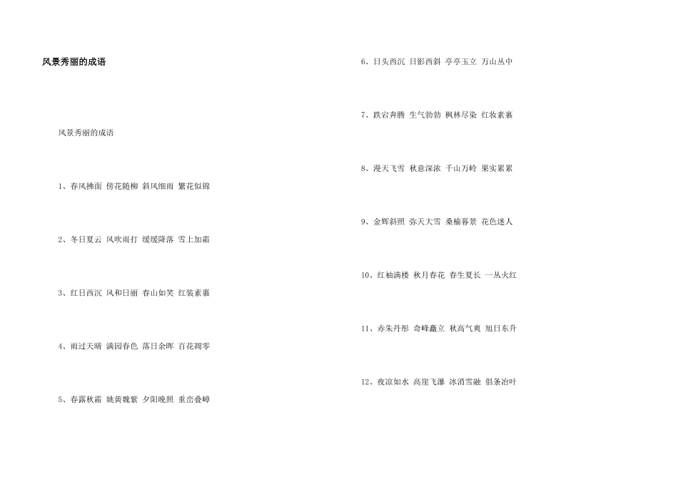 风景美丽的成语_第1页