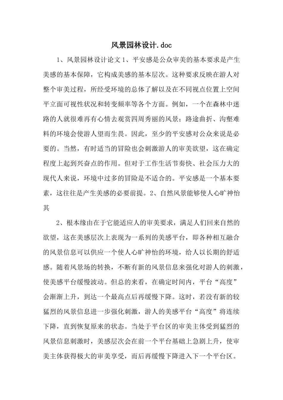 风景园林设计.doc_第1页