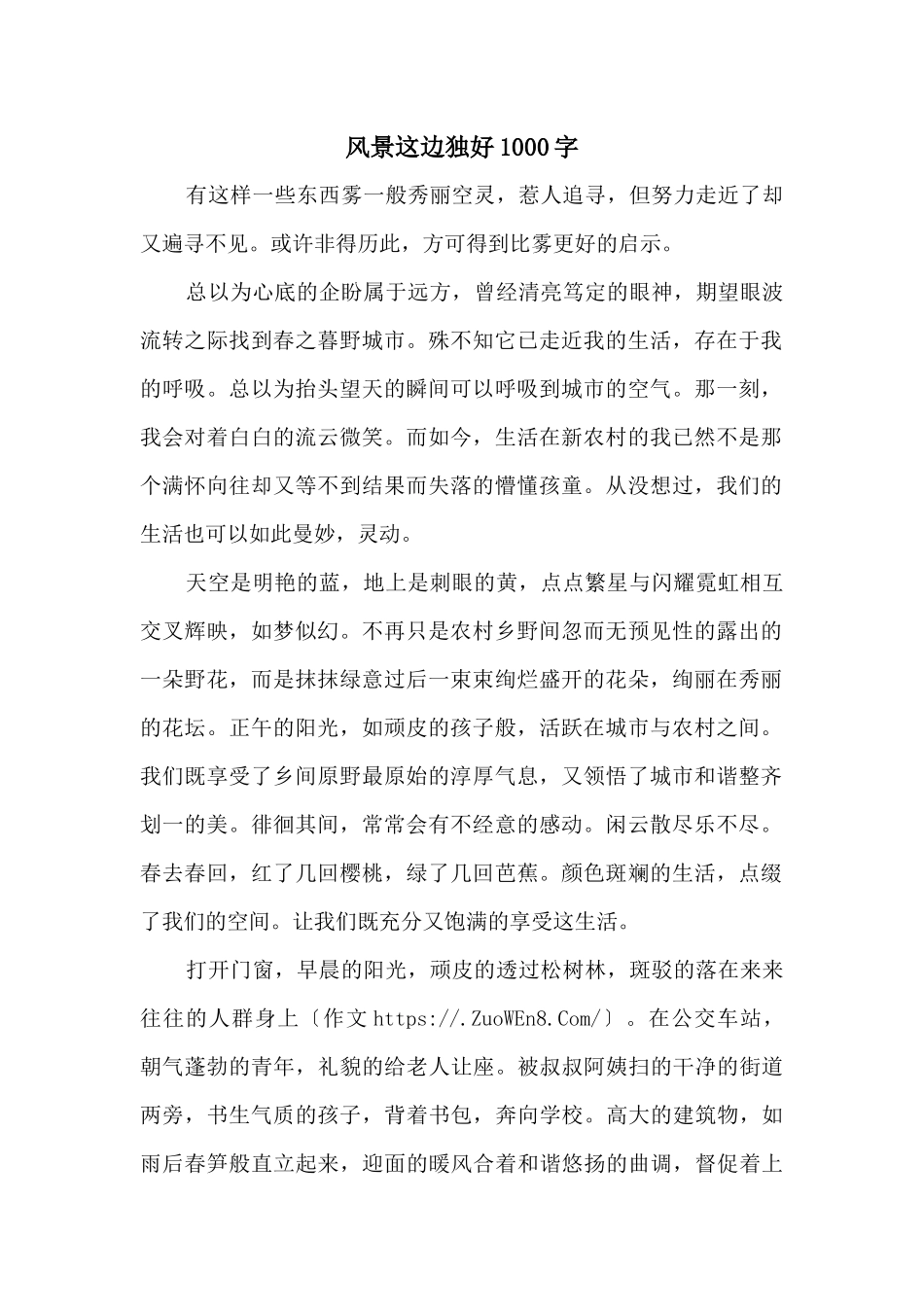 风景这边独好1000字_第1页