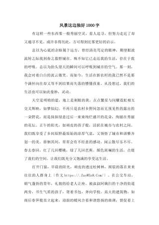 风景这边独好1000字