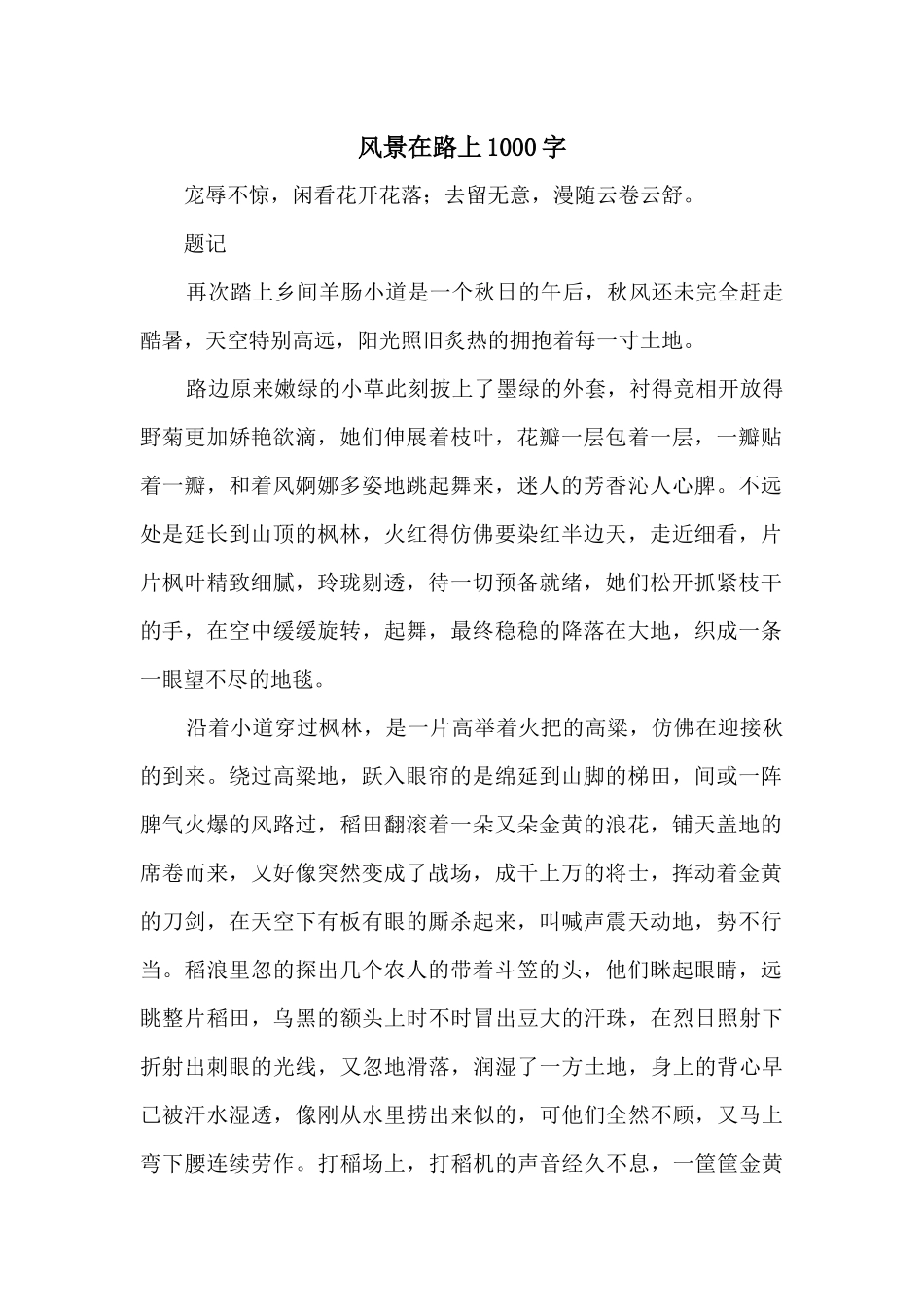 风景在路上1000字_第1页