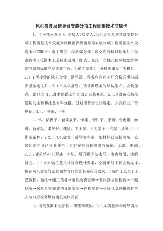 风机盘管及诱导器安装分项工程质量技术交底卡