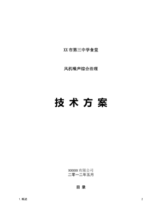 风机降噪方案