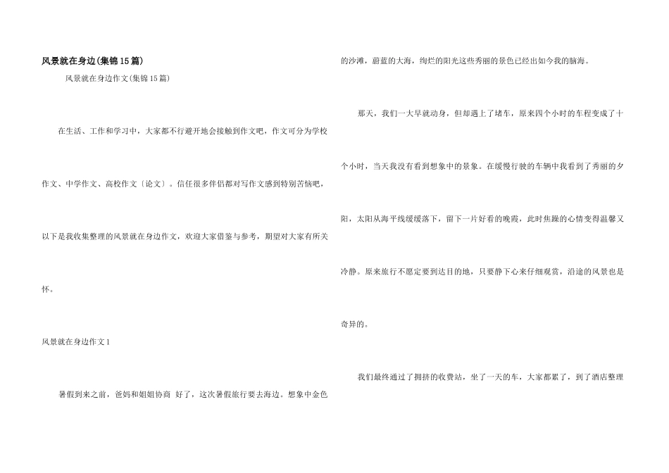 风景就在身边_第1页