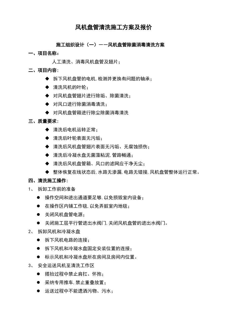 风机盘管清洗报价及施工方案_第1页