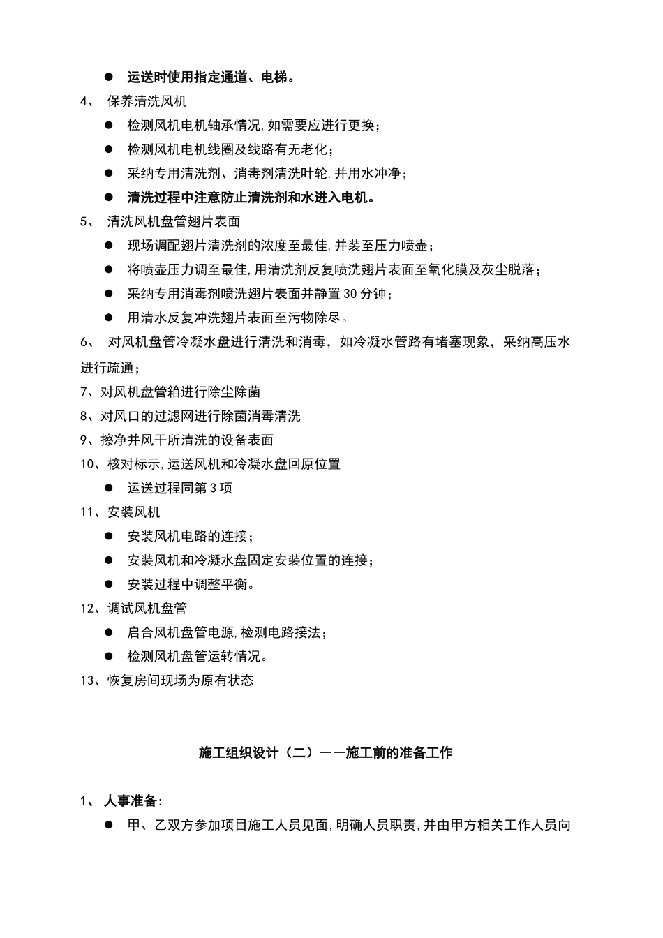 风机盘管清洗报价及施工方案_第2页