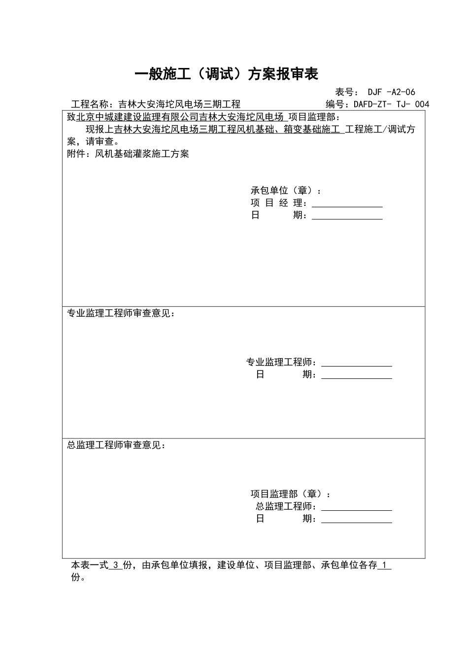 风机基础二次灌浆施工方案_第1页