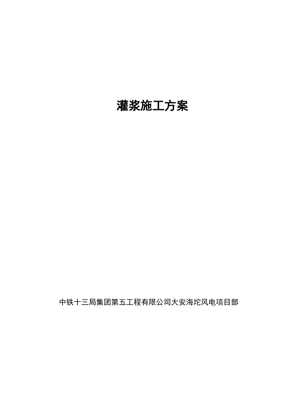 风机基础二次灌浆施工方案_第2页