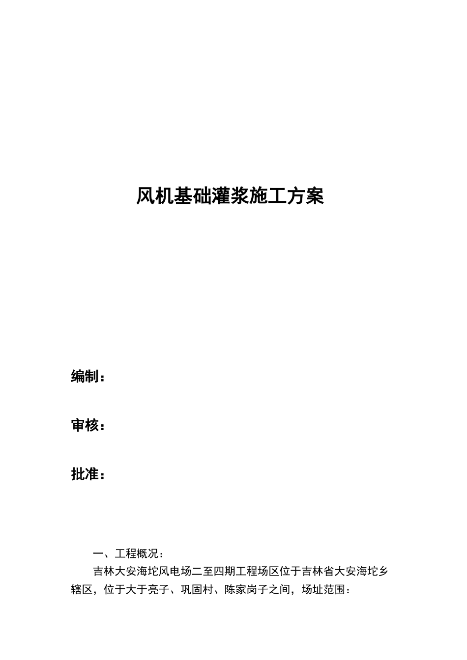 风机基础二次灌浆施工方案_第3页
