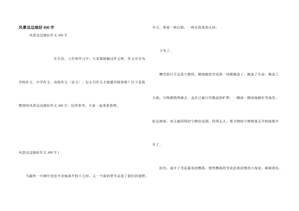 风景这边独好400字_第1页
