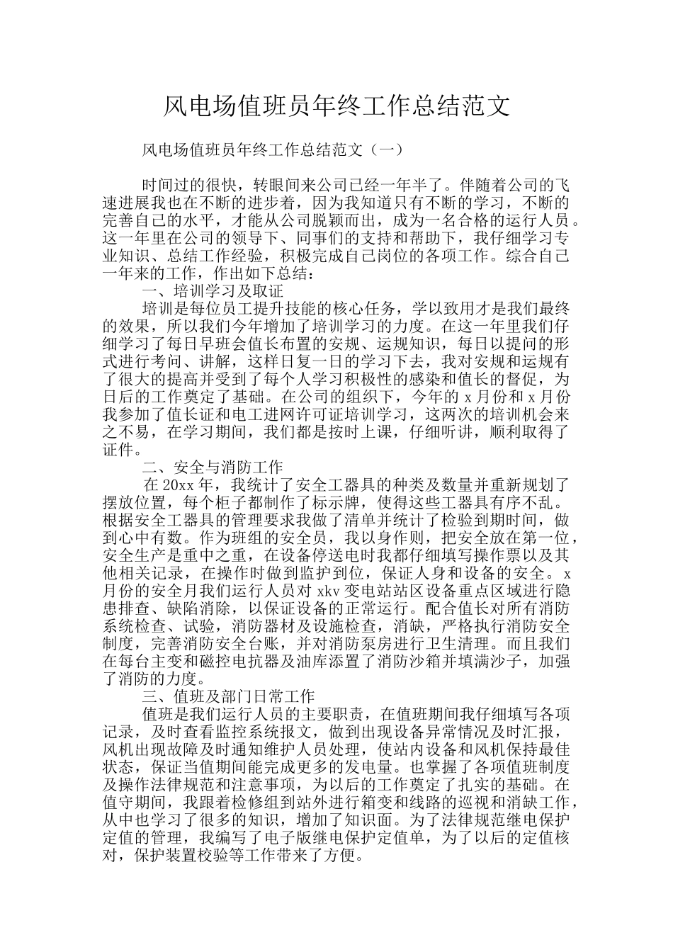 风电场值班员年终工作总结范文_第1页