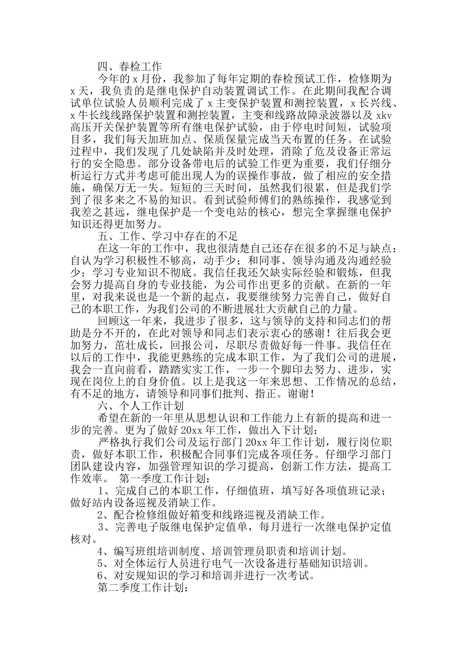 风电场值班员年终工作总结范文_第2页